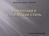 Романский и готический стиль