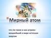 Мирный атом