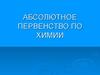 Абсолютное первенство по химии