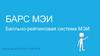 Балльно-рейтинговая система МЭИ