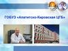 ГОБУЗ «Апатитско-Кировская ЦГБ»
