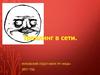 Троллинг в сети
