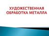 Художественная обработка металла