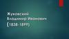 Жуковский Владимир Иванович