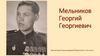 Мельников Георгий Георгиевич