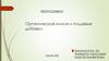 Органическая химия и пищевые добавки