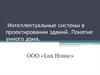 Интеллектуальные системы в проектировании зданий. Понятие умного дома