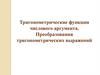 Тригонометрические функции числового аргумента