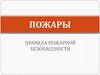 Пожары. Правила пожарной безопасности