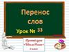 Перенос слов. 1 урок