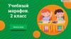 Учебный марафон. 2 класс