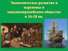 Экономическое развитие и перемены в западно-европейском обществе в 16-18 вв