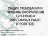 Общие требования и правила оформления курсовых и дипломных работ