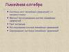 Системы из n линейных уравнений с n неизвестными. Метод Гаусса решения систем линейных уравнений