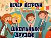 Вечер встречи школьных друзей  2021
