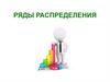 Ряды распределения