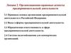 Организационно-правовые аспекты предпринимательской деятельности. Лекция 2