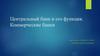 Центральный банк и его функция. Коммерческие банки