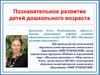 Познавательное развитие детей дошкольного возраста