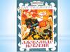 "Александр Невский" Тихомиров О