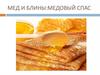 Мед и блины: Медовый спас