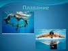 Синхронное и спортивное плавание