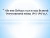 Во имя Победы: тыл в годы Великой Отечественной войны 1941-1945 гг