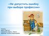 Типичные ошибки при выборе  профессии