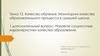 Качество обучения. Мониторинг качества образовательного процесса в средней школе. Тема 12