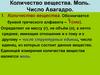 Количество вещества. Моль. Число Авагадро