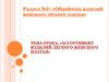 Раздел №2: "Обработка изделий женского лёгкого платья". Ассортимент изделий лёгкого женского платья