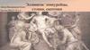 Эллинизм: эпикурейцы, стоики, скептики