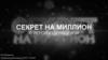 Секрет на миллион с Лерой Кудрявцевой