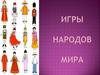 Игры народов мира