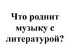Музыка и литература