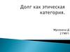 Долг как этическая категория