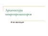 Архитектура микропроцессоров и ее эволюция