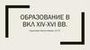Образование в ВКЛ XIV-XVI вв