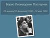 Борис Леонидович Пастернак