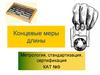 Концевые меры длины. Метрология, стандартизация, сертификация
