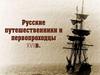 Русские путешественники и первопроходцы XVII в