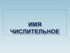 Имя числительное
