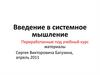 Введение в системное мышление