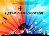Детям о терроризме