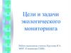 Цели и задачи экологического мониторинга