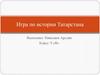 Игра по истории Татарстана