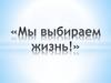 Мы выбираем жизнь! Самые распространенные человеческие пороки