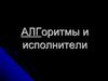 Алгоритмы и исполнители