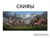 Скифы