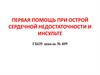 Первая помощь при острой сердечной недостаточности и инсульте